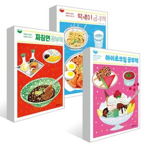 공부책 시리즈 3종 세트 : 떡볶이 / 짜장면 / 아이스크림, 초록개구리, 놀라운 한 그릇