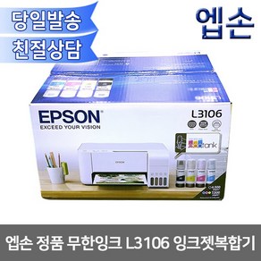 엡손 무한 잉크복합기 L3106