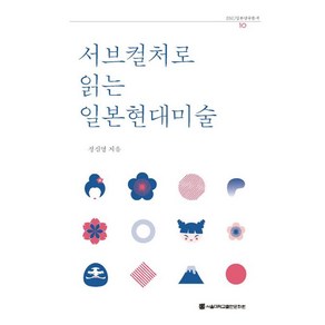 서브컬처로 읽는 일본현대미술, 서울대학교출판문화원, 정신영