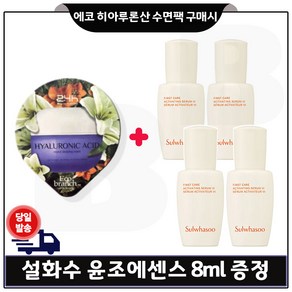 GE7 에코브런치 히아루론산 수면팩 구매) 샘플 윤조에센스 6세대 최신형. 8ml * 4개 -총 32ml (최근제조).