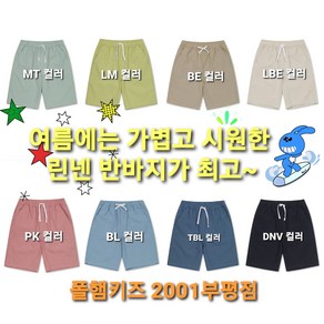 폴햄키즈 부평점 더운 여름에는 살랑살랑 가볍고 시원한 린넨 반바지 입어야지요~