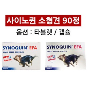 [해외] 사이노퀸 소형견 타블렛 캡슐 90정 / Synoquin EFA Capsules Small Beed Dog (unde 10kg) - Pack of 90, 1개