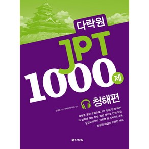 다락원JPT 1000제: 청해편, 다락원