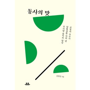 동사의 맛:교정의 숙수가 알뜰살뜰 차려 낸 우리말 움직씨 밥상, 유유, <김정선> 저