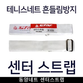 테니스네트 동양네트 센터스트랩, 1개