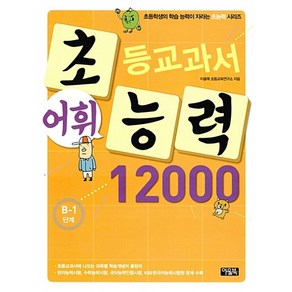 초등교과서 어휘능력 12000 B-1단계, 아울북, 초등학생의 학습 능력이 자라는 초능력 시리즈