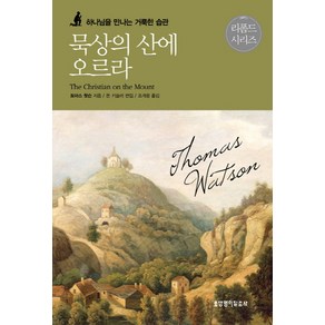 묵상의 산에 오르라:하나님을 만나는 거룩한 습관, 생명의말씀사