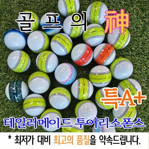 골프의 신 테일러메이드 투어리스폰스 특A+급 로스트볼, 1개, 10개입, 화이트