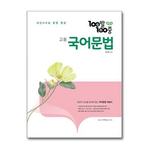 100발 100중 고등 국어문법 개념서 2025년용 에듀원, 국어영역, 고등학생