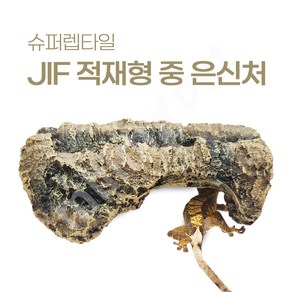 슈퍼렙타일 코르크 은신처 (JIF 적재형 중에 딱 들어갑니다)