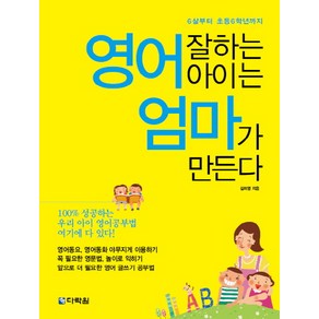 영어 잘하는 아이는 엄마가 만든다:6살부터 초등 6학년까지