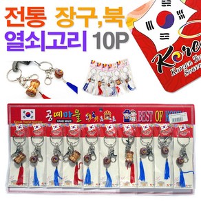 전통 열쇠고리(장구+북)10P/ 열쇠고리 키고리 전통기념품 기념선물 선물 기념품 한국관광기념품 민속소품 전통소품 민속공예품 전통공예품 외국인선물/ 코지마트