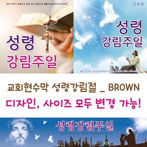 디자인다솜 교회 현수막 성령강림절-BROWN, BROWN-004