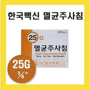 한국백신 일회용 주사침 25G 5/8인치 1 1/2인치 멸균 주사기 니들, 주사침 25G 1 1/2인치, 1개