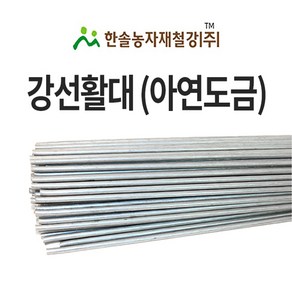 강선 활대 미니 비닐하우스 활대 텃밭 터널 한냉사 한솔농자재철강 4.35mm x 210cm 7자