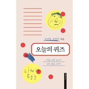 오늘의 퀴즈:아들 너랑 노니까 너무 좋다. 진짜!, 미메시스, 유세윤유민하