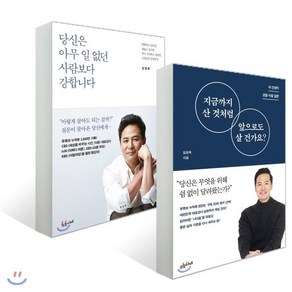 지금까지 산 것처럼 앞으로도 살 건가요? + 당신은 아무 일 없던 사람보다 강합니다, 수오서재, 김창옥 저