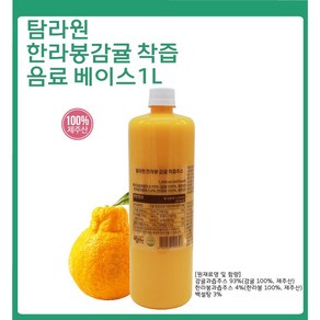 탐라원 [한라봉 감귤] 착즙 홈 카페 음료베이스 1L*3EA