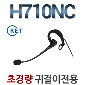 국산정품 H710NC 전화기헤드셋/귀걸이형/IP520S/IP520G/IP520H/IP570G/IP570S/IP255S/IP570H/IP590S/IP590G/IP590H/콜센터, AVAYA/J169/J179/J189/LG