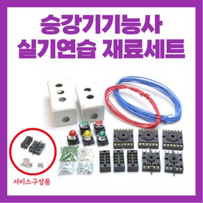 승강기기능사 실기 연습 재료 풀세트 set(전선 합판 옵션 선택) 와이어로프소켓 대여 별도 문의, 전선 합판 풀세트S, 1개