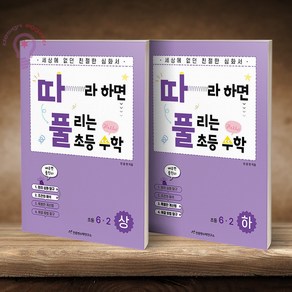 따풀 따라하면 풀리는 초등수학 6-2 상 하 전2권, 수학영역, 초등6학년