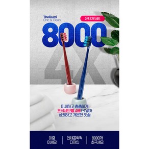 TheRumi 더루미 8000모칫솔 2P세트 치과칫솔 잇몸칫솔 초극세모칫솔, 1개, 2개입