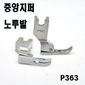 당일발송 최신형 A-54 중앙지퍼 노루발 P363 ( 사용동영상 있어요 ) 지퍼노루발 외노루발 공업용노루발 공업용미싱 미싱노루발 미싱용품 미싱부자재