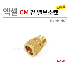 [남성정밀] 엑셀 CM 겉 밸브소켓 12A (KS 국산), 1개, CM(겉나사) 12A