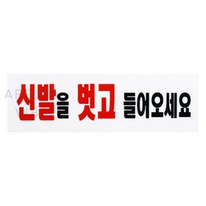 THCO12 신발벗고들어오세요표지판 아크릴표지판