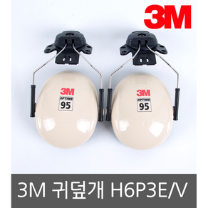 안전모전용귀덮개 3M H6P3 안전모부착형 방음 소음방지 청력보호 소음차단, 1개