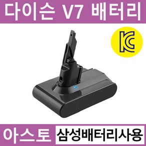 아스토 다이슨 청소기 V7 호환배터리 KC인증 삼성배터리 사용 sv11 사용가능 A/S 무상 6개월, V7 삼성배터리(4000mAh), 1개