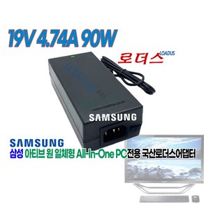 삼성아티브 원ATIVone 올인원DM530AFA DM530ADA DM500A2D DM300A2A DM-AF300일체형PC용전용 19V 4.74A 90W국산로더스어댑터, 1개, 어댑터만