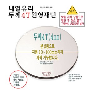 내열유리 원형 재단 두께 4T 4mm 지름 100mm 까지 가능 - 벽난로 화목난로 세라믹 유리 맞춤, 1개