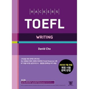 해커스 토플 라이팅(Hackers TOEFL Writing) : 2023년 7월 26일 개정 시험 완벽 반영