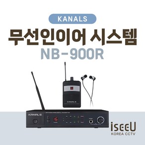 카날스 NB-900R KANALS NB900R 인이어 모니터링 시스템