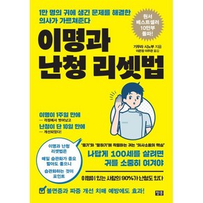 이명과 난청 리셋법:1만 명의 귀에 생긴 문제를 해결한 의사가 가르쳐준다, 이명과 난청 리셋법, 기무라 시노부(저) / 이은정, 이주관(역), 청홍, 기무라 시노부 저/이은정,이주관 역