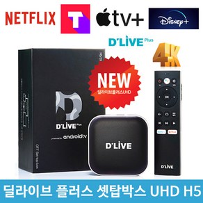 딜라이브 플러스 UHD OTT 셋탑박스 H5 업데이트및 검수 원하는 앱 설치 넷플릭스 티빙 웨이브 디즈니플러스 애플tv (딜라이브 파우치 + 16G USB 증정!), 넷플릭스앱등 불량 검수 및 업데이트 출고, 1개