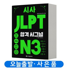 시사 JLPT 합격시그널 N3, 시사일본어사