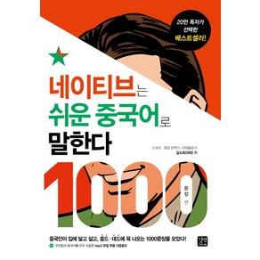 네이티브는 쉬운 중국어로 말한다: 1000문장 편:중국인이 입에 달고 살고 중드 대드에 꼭 나오는 1000문장을 모았다