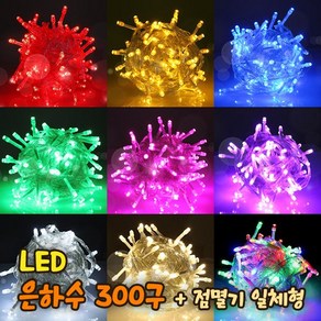 세븐라이팅 LED 은하수 300구+점멸기 일체형 세트/100% 방수/24V/크리스마스 트리 전구/인테리어조명