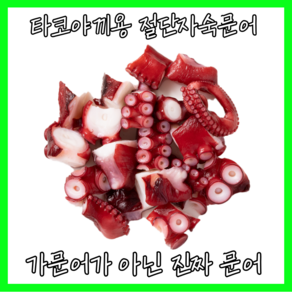 [가문어가 아닌 진짜 문어] 타코야끼문어 자숙 냉동 절단 문어 1kg, 1개, 5~7g(2~3cm)