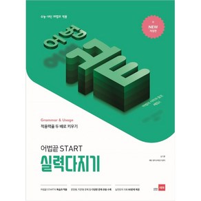 어법끝 START 스타트 실력다지기 (수능 내신 어법의 적용)