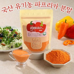 국내산 유기농 파프리카 가루 분말(노랑), 100g, 2개, 유기농 파프리카분말(노랑)