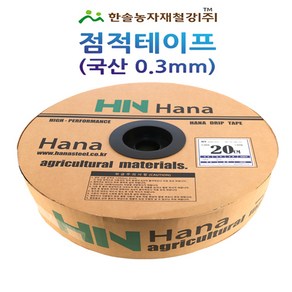 점적테이프 하나드립 0.3mm 500~1000M 칩타입 점적호스 한솔농자재철강, 국산 (0.3mm)15cmX500M, 1개