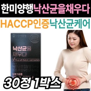 [정품발송] 한미양행 낙산균을 채우다 낙산균 유산균 하루 한 알 식약처인증 HACCP인증 해썹인증 프리미엄 포스트바이 479611