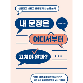 내 문장은 어디서부터 고쳐야 할까?:선명하고 바르고 오해받지 않는 글쓰기, 호우, 김은경