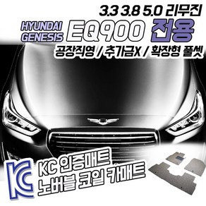 노버블 코일카매트 제네시스 EQ900 G90 리무진 확장형 차량용 차량 자동차매트 (KC인증 SGS인증 완료!! )