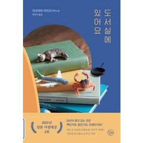 도서실에 있어요:아오야마 미치코 장편소설, 달로와, 아오야마 미치코