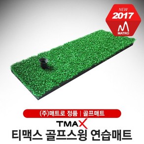 [매트로-정품] 티맥스 골프스윙 연습매트 [45cmx12cm]