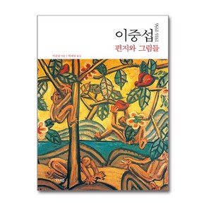 1916~1956 이중섭 편지와 그림들, 가디언